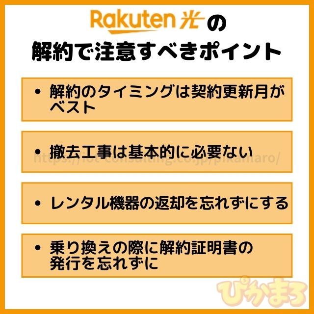 楽天ひかり 解約 注意点