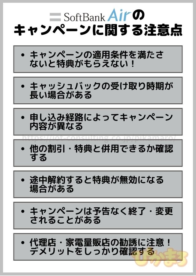 ソフトバンクエアー キャンペーン 注意点