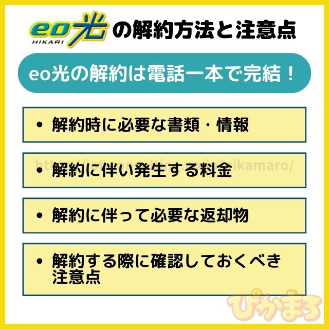 eo光 解約 注意点