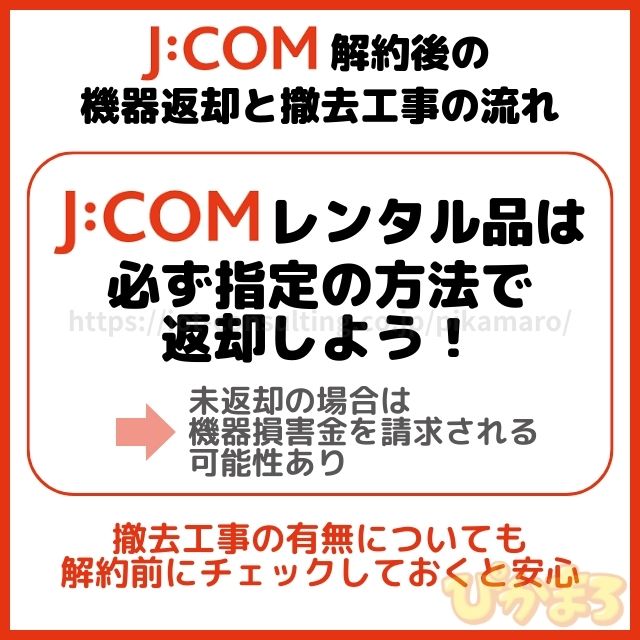 jcom 解約 機器返却 撤去工事