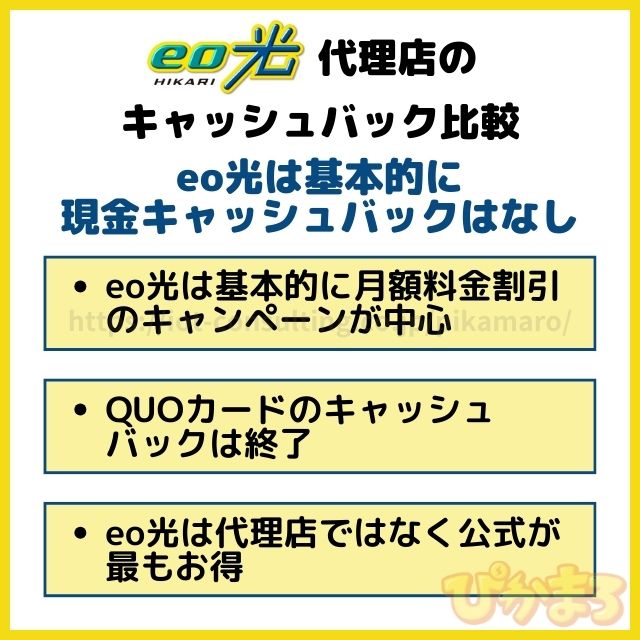 eo光 代理店 キャッシュバック 比較