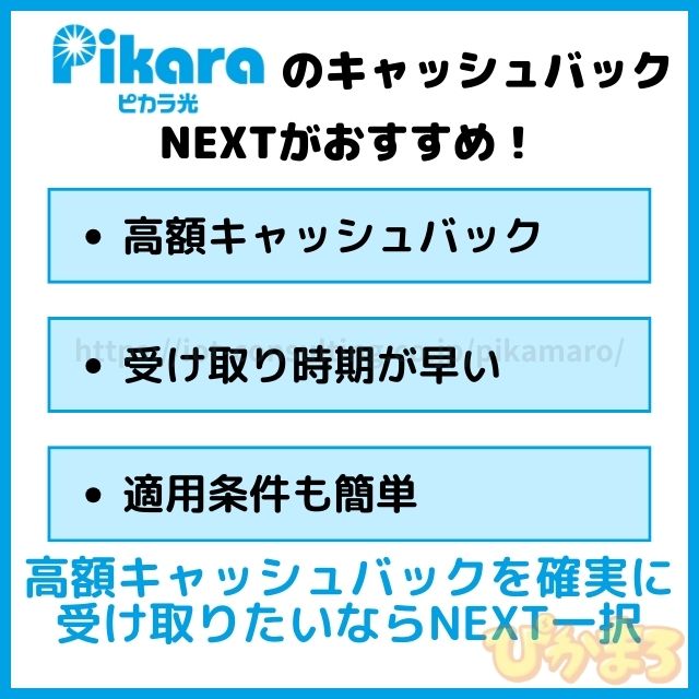 ピカラ光 キャッシュバック NEXT