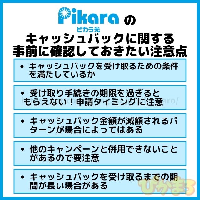 ピカラ光 キャッシュバック 注意点