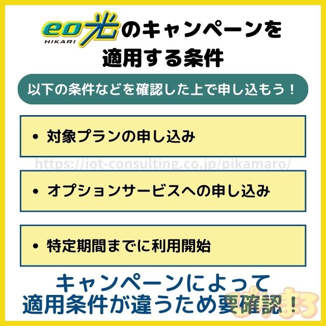 eo光 キャンペーン 適用条件