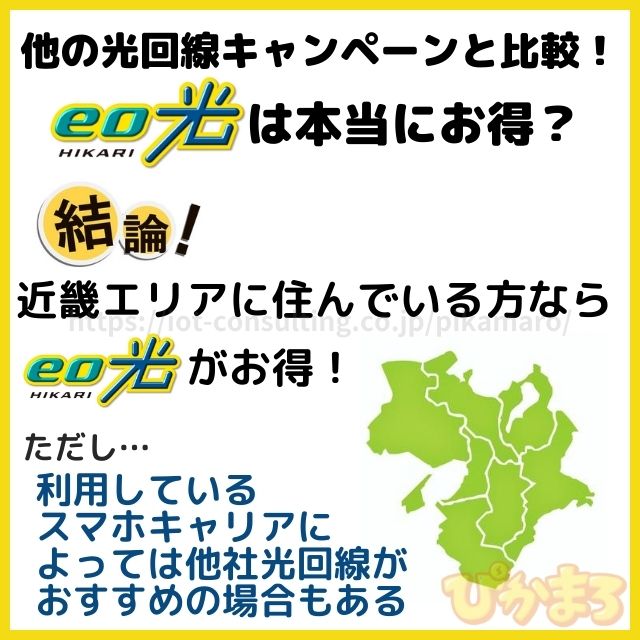 eo光 キャンペーン 他社比較