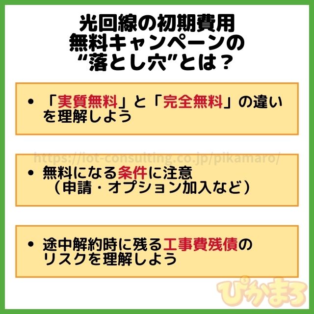 光回線 初期費用無料 落とし穴