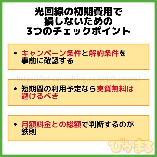 光回線 初期費用 損しないポイント
