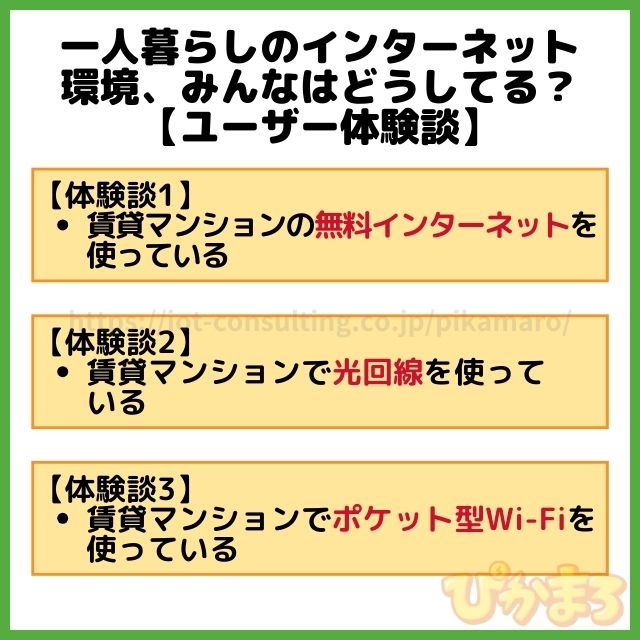 一人暮らし インターネット ユーザー体験談