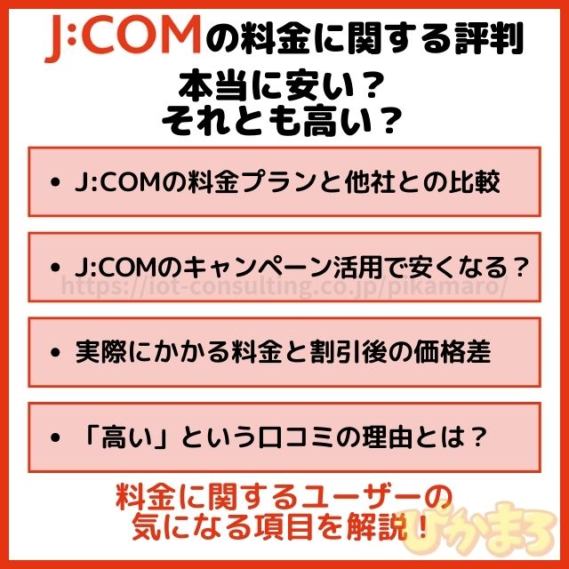 J:COMの料金に関する評判