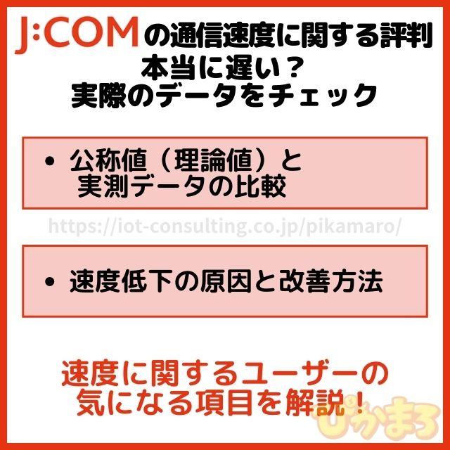 J:COMの通信速度に関する評判