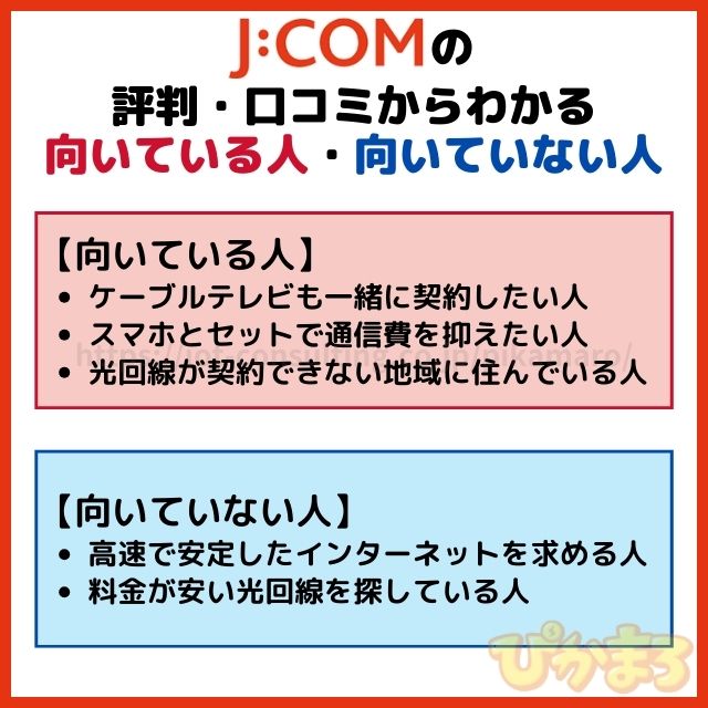 J:COMの評判・口コミからわかる向いている人・向いていない人