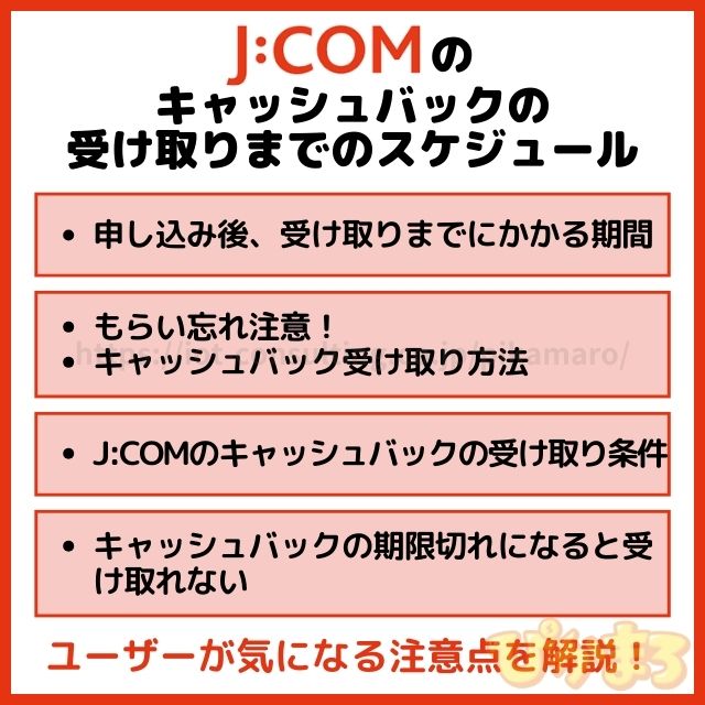 jcom キャッシュバック 受け取り