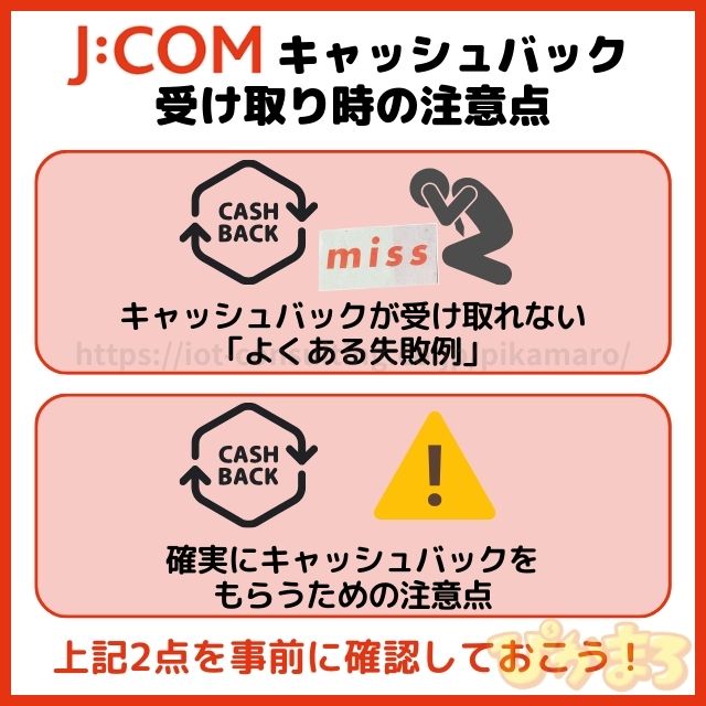 jcom キャッシュバック 注意点