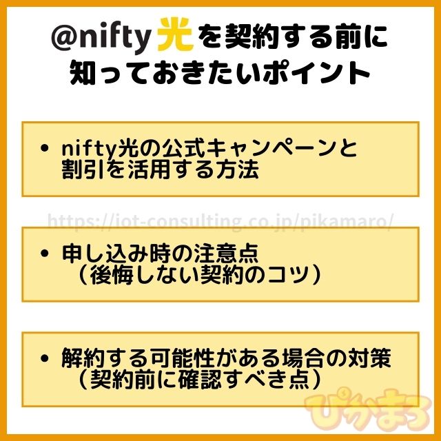 nifty光 契約前 ポイント