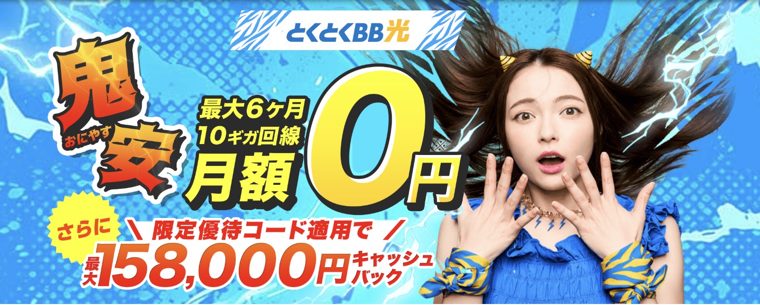 GMOとくとくBB光